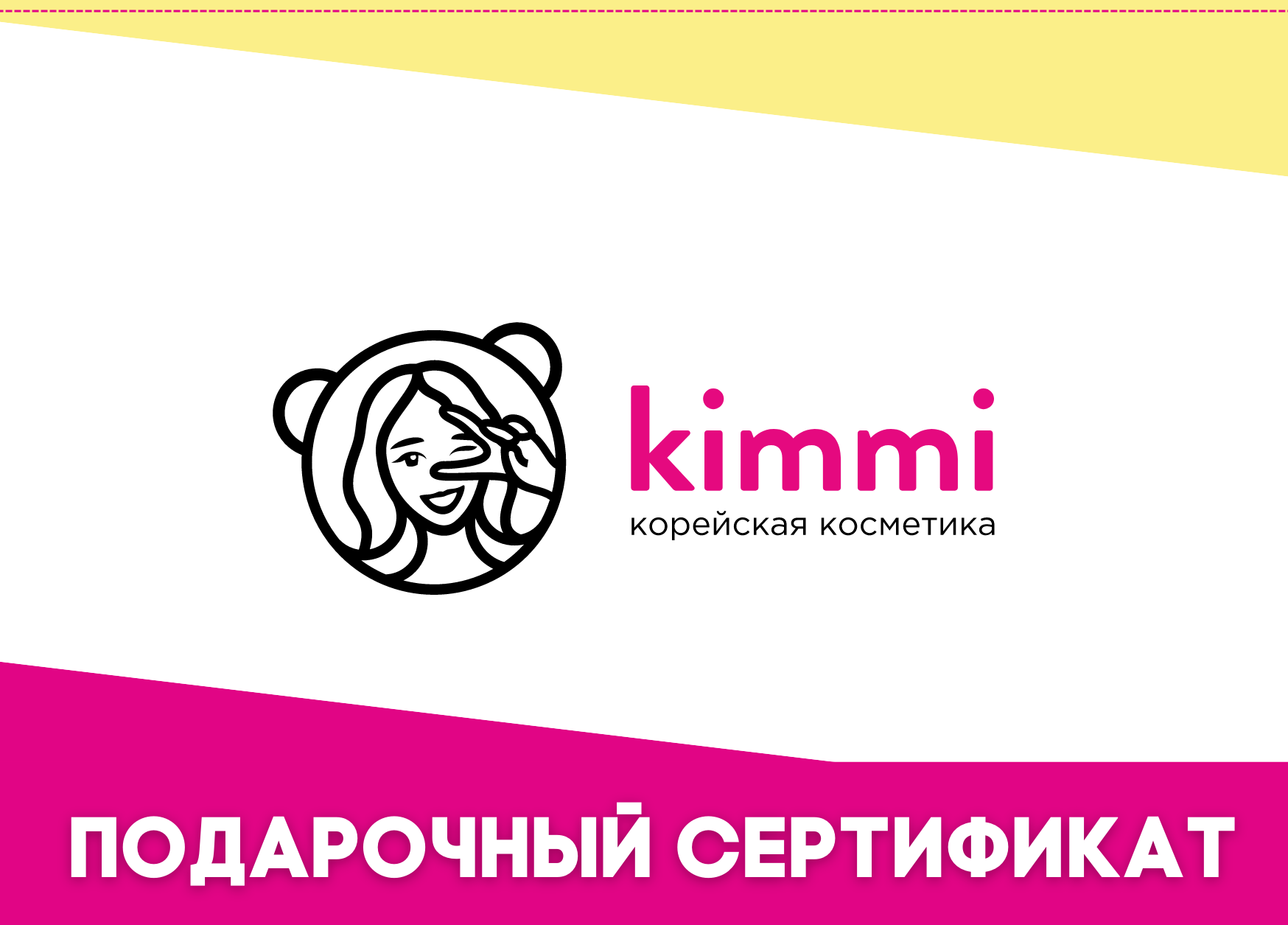 Подарочный сертификат в офлайн магазин Kimmi